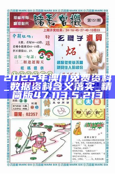 2025新澳門精準資料免費大全——全面解析與獲取指南，澳門精準資料大全，全面解析與獲取指南（2025版）