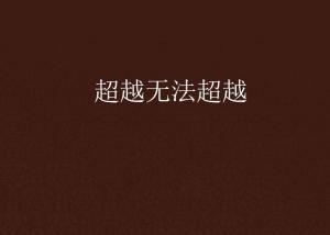 超越極限，挑戰(zhàn)無法超越的自我，超越自我，挑戰(zhàn)極限，突破自我局限
