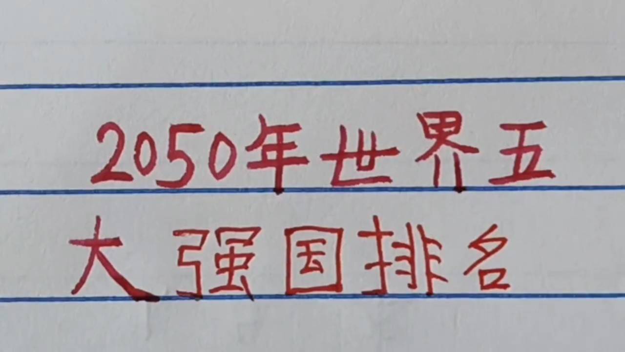 世界強國排名一覽表，全球大國實力解析，全球大國實力解析與排名一覽表