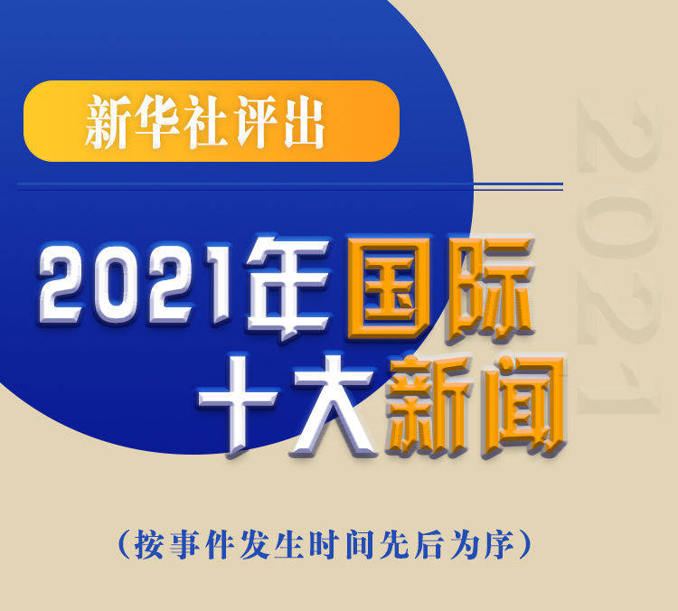 最新新聞國(guó)內(nèi)大事件回顧與展望（2021年），回顧與展望，2021年國(guó)內(nèi)重大事件新聞綜述與前瞻
