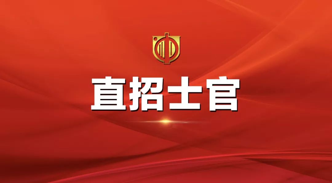 士官直招報名時間及相關(guān)信息詳解，士官直招報名時間及詳細信息全面解析
