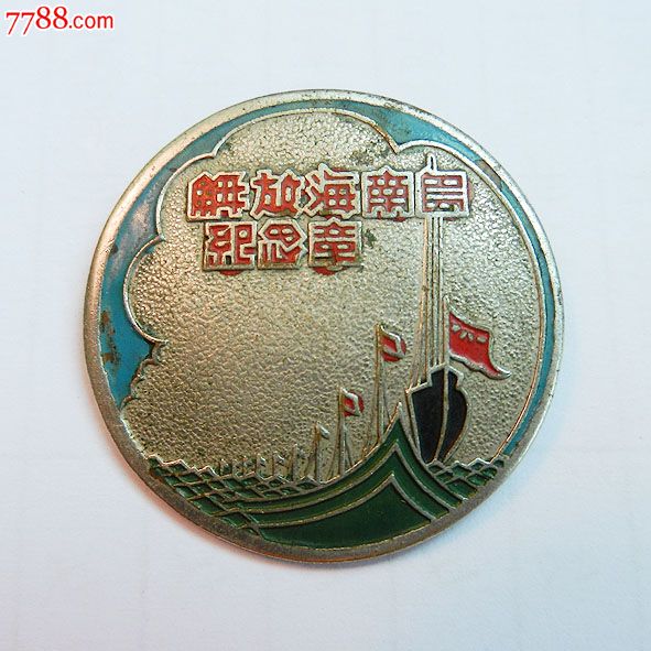 南海島礁建設(shè)紀(jì)念章，銘記歷史，展望未來(lái)，南海島礁建設(shè)紀(jì)念章，銘記歷史，砥礪前行