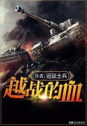 十部必看軍事小說，熱血沸騰的戰(zhàn)爭史詩，熱血沸騰的戰(zhàn)爭史詩，十部必看的軍事小說推薦