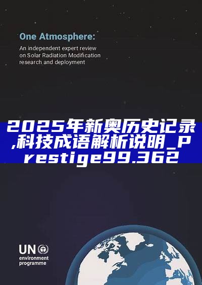 新篇章，2025新奧歷史開槳紀(jì)錄，新篇章，記錄2025新奧歷史揚帆起航