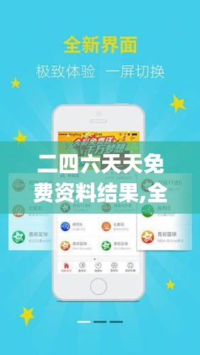 探索二四六天天免費(fèi)資料結(jié)果，無(wú)限資源等你來(lái)拿！，二四六天天免費(fèi)資料大探索，無(wú)限資源等你來(lái)獲取！