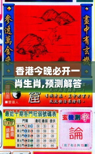 香港和彩王中王精準一肖，揭秘彩票預(yù)測之謎，揭秘彩票預(yù)測之謎，香港和彩王中王精準預(yù)測一肖技巧