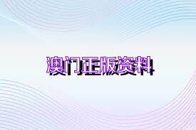 新澳正版資料免費大全——一站式獲取優(yōu)質(zhì)資源的新途徑，新澳正版資料免費大全，優(yōu)質(zhì)資源的一站式獲取平臺