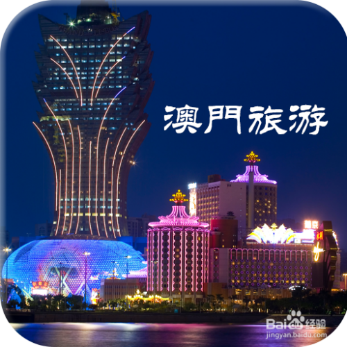 澳門最精準免費資料大全，旅游景點詳解與探索，澳門旅游攻略，最精準免費資料大全與景點詳解探索
