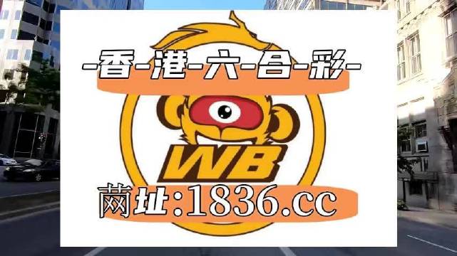 澳門(mén)阿六開(kāi)獎(jiǎng)結(jié)果第52期全面解析，澳門(mén)阿六第52期開(kāi)獎(jiǎng)結(jié)果深度解析