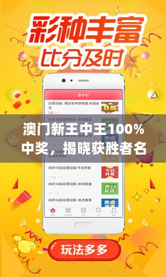 澳門王中王，揭秘期期中秘密，實現(xiàn)100%精準(zhǔn)預(yù)測？，澳門王中王，揭秘精準(zhǔn)預(yù)測的秘密，實現(xiàn)百分百中獎目標(biāo)？
