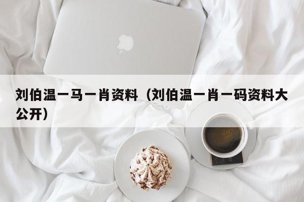 揭秘劉伯溫一背一肖的神秘傳奇，劉伯溫一背一肖的神秘傳奇揭秘