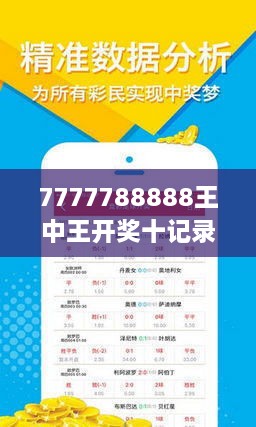 揭秘7777788888王中王開獎(jiǎng)十記，一網(wǎng)打盡彩票秘籍與策略，揭秘王中王彩票開獎(jiǎng)秘籍與策略，一網(wǎng)打盡彩票秘籍與策略解析
