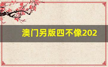 澳門今期正版四不像圖片，探索與賞析，澳門正版四不像圖片探索與賞析，揭秘背后的藝術(shù)魅力