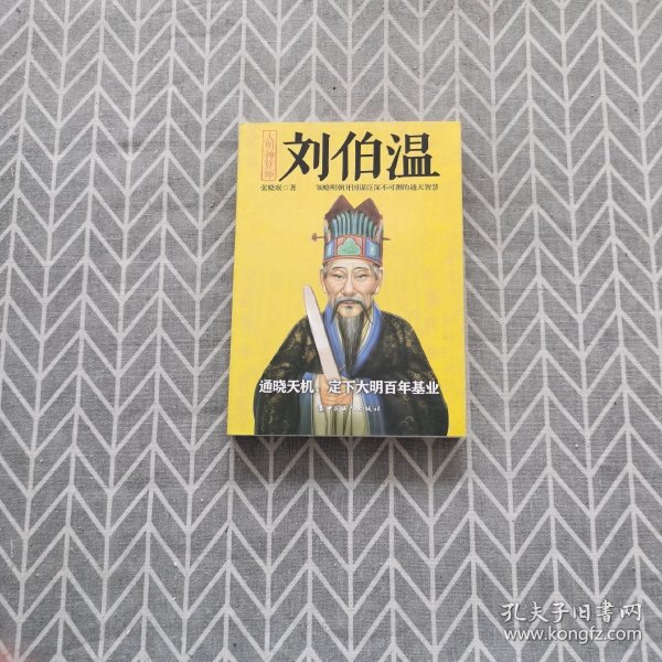 揭秘劉伯溫與劉佰溫，歷史人物的神秘色彩與一肖中特的傳奇故事，劉伯溫與劉佰溫，歷史人物神秘色彩與傳奇故事探秘