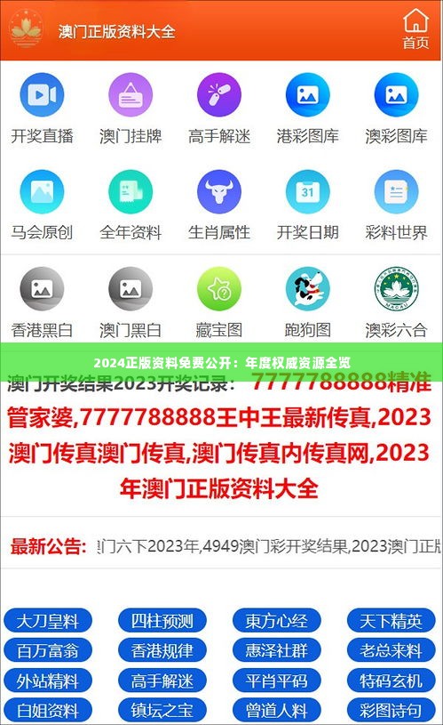 2024正版資料免費公開，獲取優(yōu)質(zhì)資源的全新途徑，優(yōu)質(zhì)資源獲取新途徑，2024正版資料免費公開