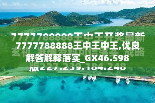 探索最新資訊，7777788888王中王的最新動(dòng)態(tài)，探索王中王最新動(dòng)態(tài)資訊，7777788888的最新資訊速遞