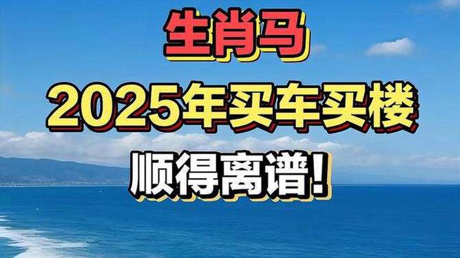 新澳2025今晚特馬生肖預(yù)測(cè)及文化解讀，新澳2025生肖預(yù)測(cè)與文化解讀，今晚特馬生肖揭秘
