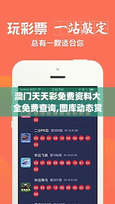 探索澳開獎圖庫，在 118tk.com 上的最新查詢體驗，澳開獎圖庫最新查詢體驗在118tk.com探索