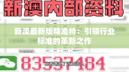 探索未來，2025新澳最新精準特色展望，2025新澳展望，探索未來精準特色發(fā)展之路
