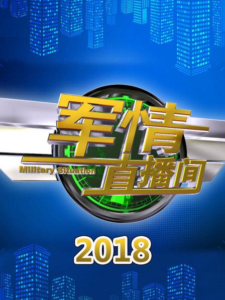 軍情直播間2021最新一期，深度解析全球軍事動態(tài)，全球軍事動態(tài)深度解析，軍情直播間2021最新一期