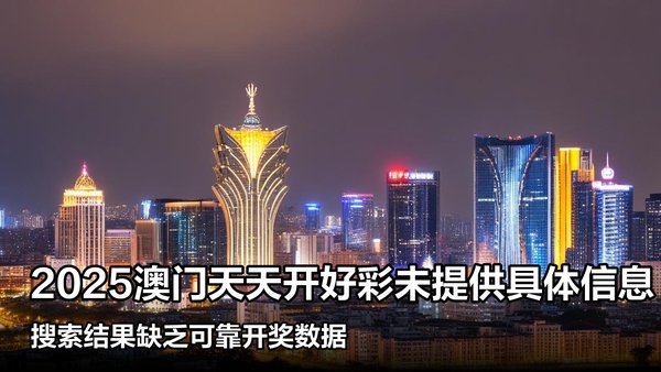 揭秘澳門彩票，探索未來好彩精準預測之路（2025展望），澳門彩票揭秘，精準預測未來之路（展望2025）