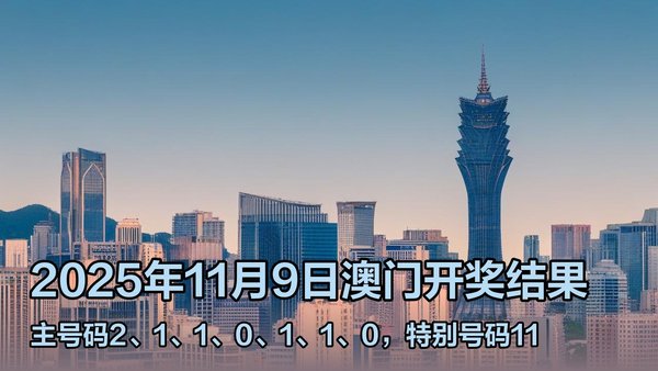 澳門六開獎(jiǎng)結(jié)果2023年直播今晚開獎(jiǎng)記錄——深度解析與預(yù)測(cè)，澳門六開獎(jiǎng)結(jié)果深度解析與預(yù)測(cè)，今晚開獎(jiǎng)記錄揭曉 2023年直播回顧