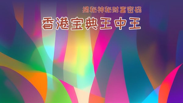 香港王中王必中一肖圖，揭秘背后的秘密與策略，揭秘香港王中王必中一肖圖的秘密與策略